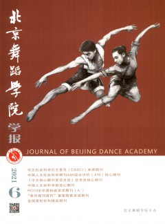 小勐拉99厅官网舞蹈学院学报杂志