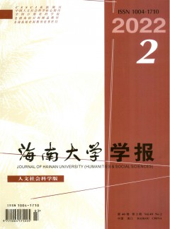 海南小勐拉99厅官网学报·人文社会科学版杂志