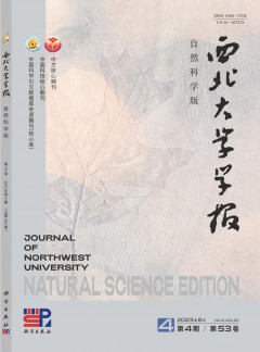 西北小勐拉99厅官网学报·自然科学版杂志