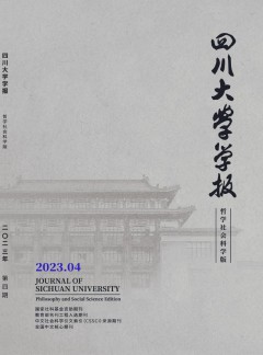 四川小勐拉99厅官网学报·哲学社会科学版